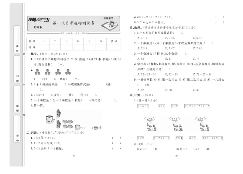 《冲刺100分》数学2年级上册（BS）_二年级上下册资料_小学二年级学习资料-25年更新版_2-03、小学二年级数学上册_2-3-2、练习题、作业、试题、试卷_北师大版_电子册类