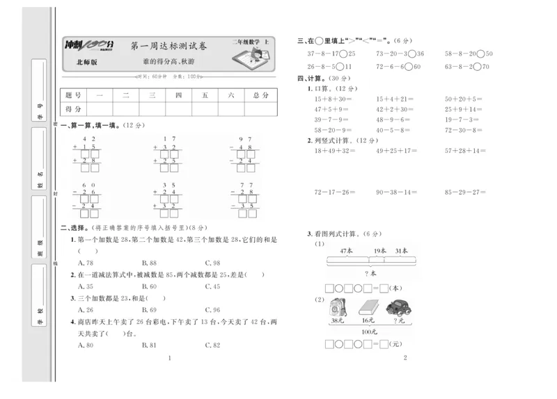 《冲刺100分》数学2年级上册（BS）_二年级上下册资料_小学二年级学习资料-25年更新版_2-03、小学二年级数学上册_2-3-2、练习题、作业、试题、试卷_北师大版_电子册类