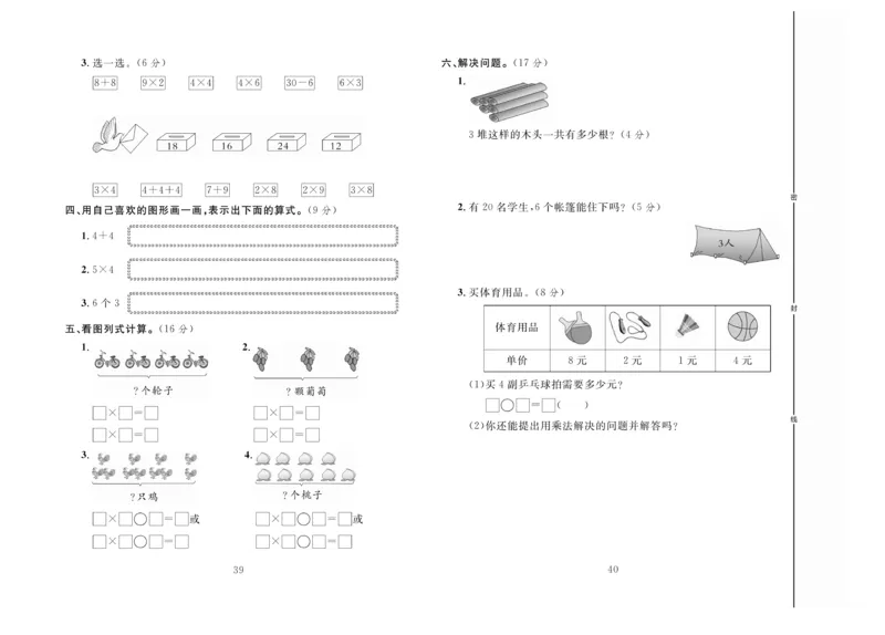 《冲刺100分》数学2年级上册（BS）_二年级上下册资料_小学二年级学习资料-25年更新版_2-03、小学二年级数学上册_2-3-2、练习题、作业、试题、试卷_北师大版_电子册类