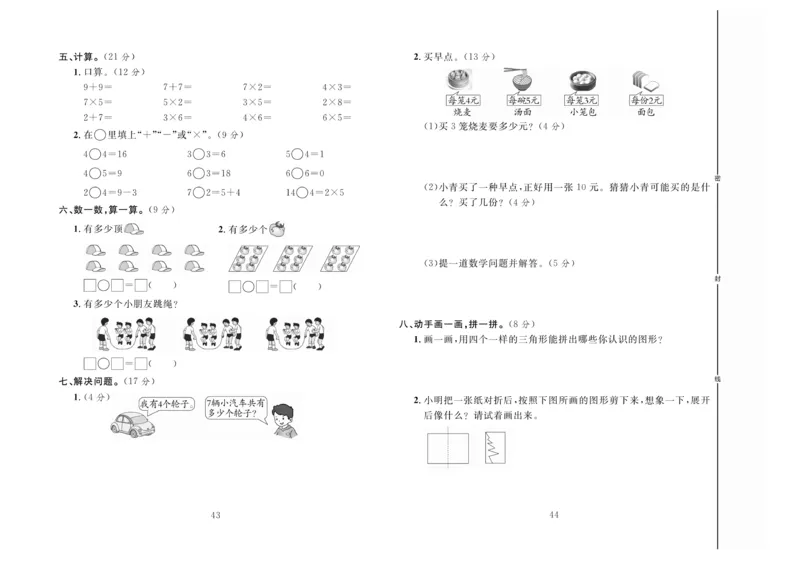 《冲刺100分》数学2年级上册（BS）_二年级上下册资料_小学二年级学习资料-25年更新版_2-03、小学二年级数学上册_2-3-2、练习题、作业、试题、试卷_北师大版_电子册类