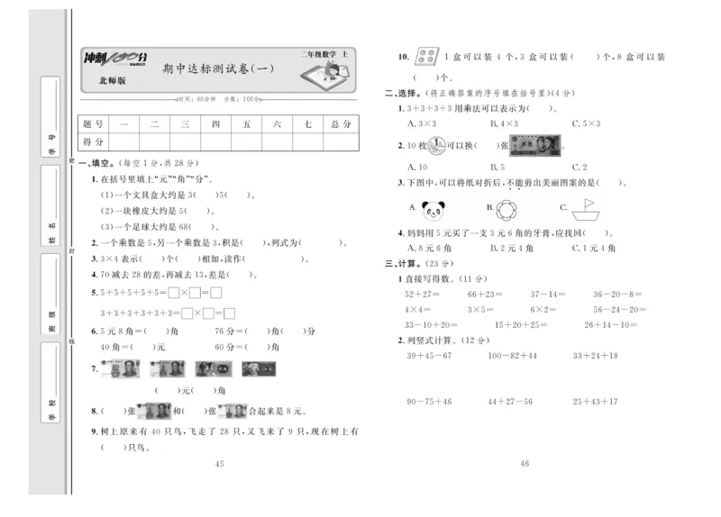 《冲刺100分》数学2年级上册（BS）_二年级上下册资料_小学二年级学习资料-25年更新版_2-03、小学二年级数学上册_2-3-2、练习题、作业、试题、试卷_北师大版_电子册类