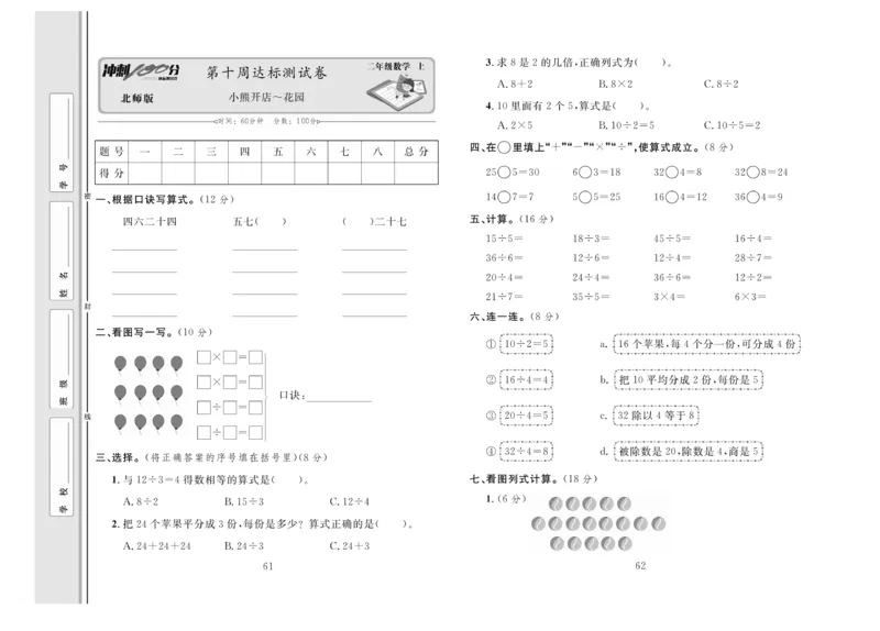 《冲刺100分》数学2年级上册（BS）_二年级上下册资料_小学二年级学习资料-25年更新版_2-03、小学二年级数学上册_2-3-2、练习题、作业、试题、试卷_北师大版_电子册类