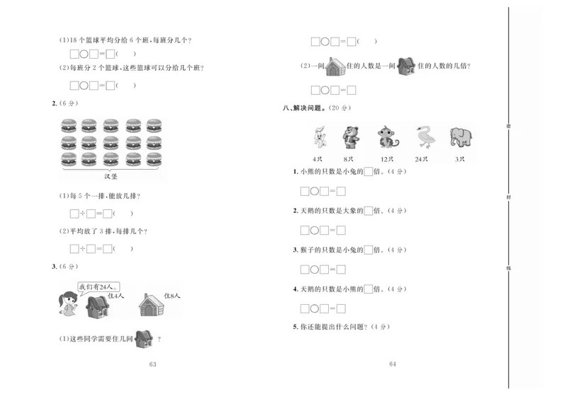 《冲刺100分》数学2年级上册（BS）_二年级上下册资料_小学二年级学习资料-25年更新版_2-03、小学二年级数学上册_2-3-2、练习题、作业、试题、试卷_北师大版_电子册类