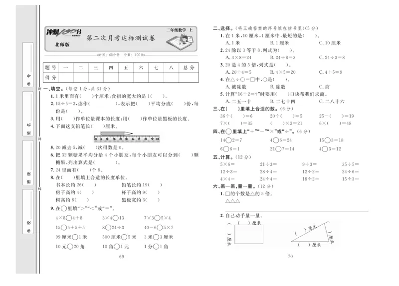 《冲刺100分》数学2年级上册（BS）_二年级上下册资料_小学二年级学习资料-25年更新版_2-03、小学二年级数学上册_2-3-2、练习题、作业、试题、试卷_北师大版_电子册类