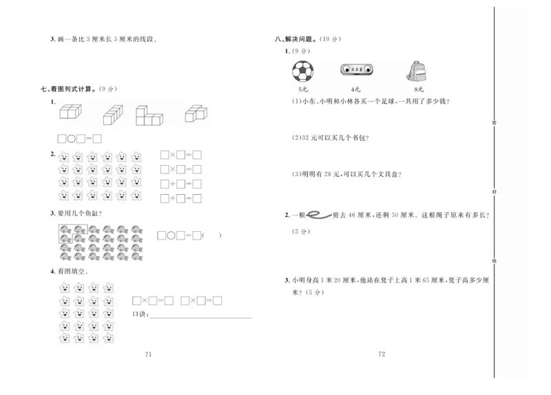 《冲刺100分》数学2年级上册（BS）_二年级上下册资料_小学二年级学习资料-25年更新版_2-03、小学二年级数学上册_2-3-2、练习题、作业、试题、试卷_北师大版_电子册类