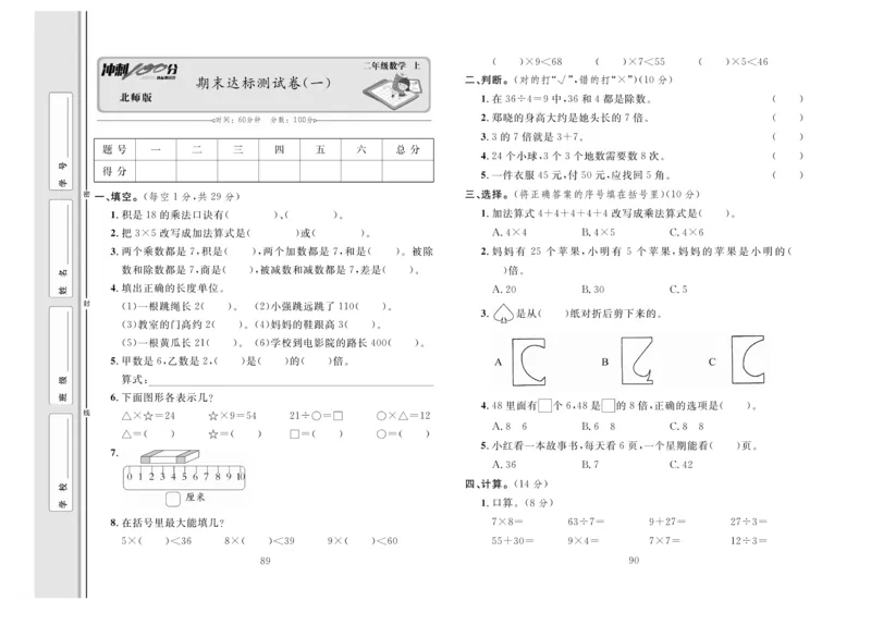 《冲刺100分》数学2年级上册（BS）_二年级上下册资料_小学二年级学习资料-25年更新版_2-03、小学二年级数学上册_2-3-2、练习题、作业、试题、试卷_北师大版_电子册类