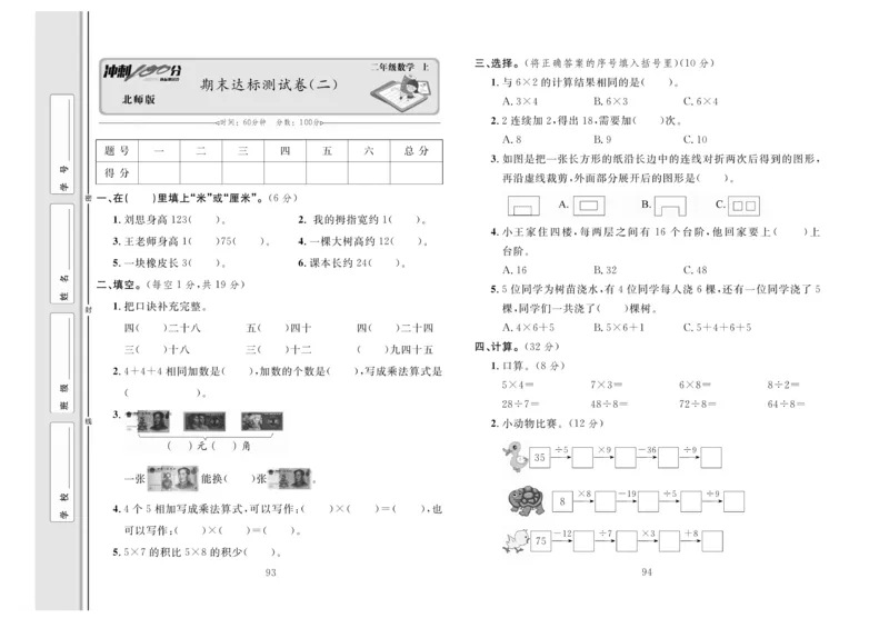 《冲刺100分》数学2年级上册（BS）_二年级上下册资料_小学二年级学习资料-25年更新版_2-03、小学二年级数学上册_2-3-2、练习题、作业、试题、试卷_北师大版_电子册类