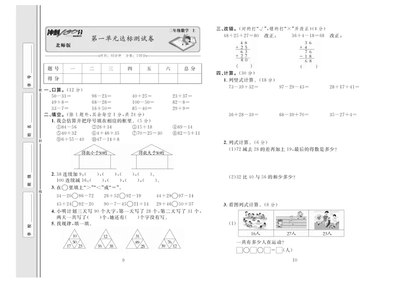 《冲刺100分》数学2年级上册（BS）_二年级上下册资料_小学二年级学习资料-25年更新版_2-03、小学二年级数学上册_2-3-2、练习题、作业、试题、试卷_北师大版_电子册类