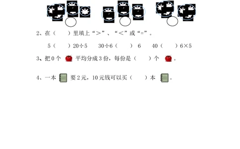 5.4有关0的除法_二年级上下册资料_二年级语数英上下册学习资料_3-7-3、小学二年级数学上册_青岛版_2、同步练习_第五单元除法的初步认识
