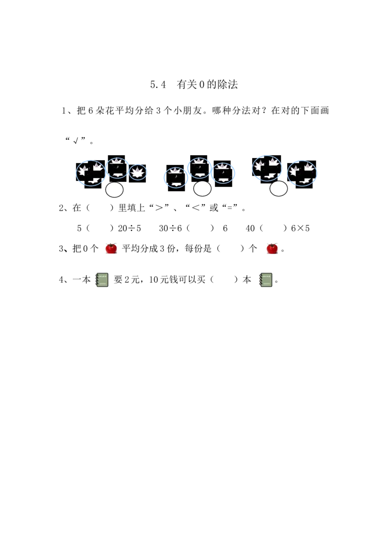 5.4有关0的除法_二年级上下册资料_二年级语数英上下册学习资料_3-7-3、小学二年级数学上册_青岛版_2、同步练习_第五单元除法的初步认识