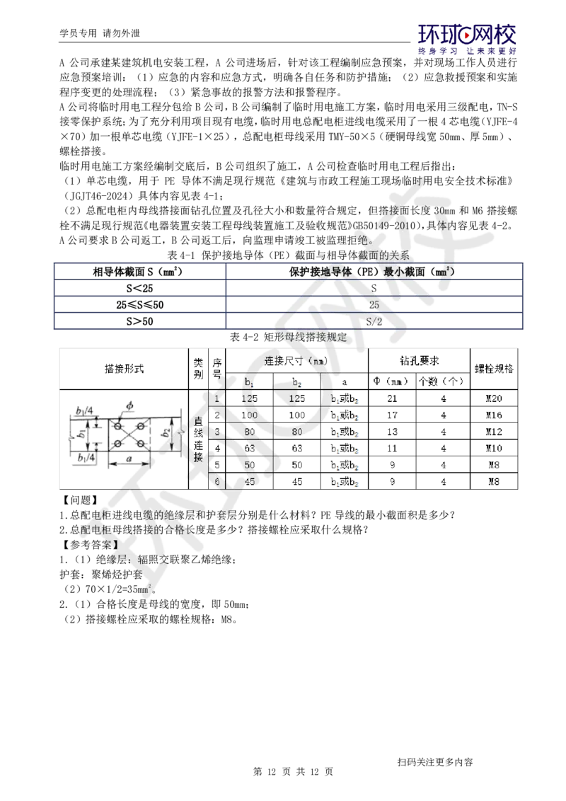 第1讲-材料设备与专业技术_2026年一级建造师_2026年一建机电_2025年一建机电SVIP_04-冲刺串讲✿考点强化✿小灶集训_12-机电《案例特训班》赵金凤HQ_讲义