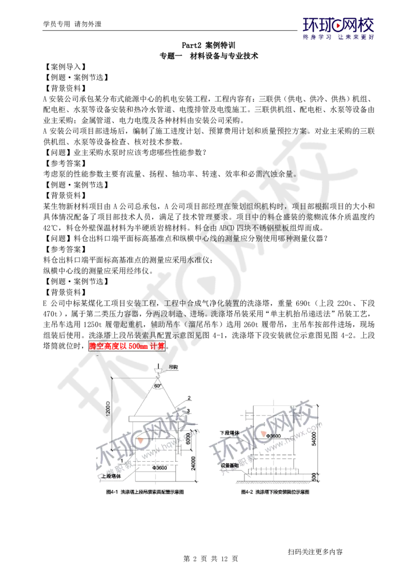 第1讲-材料设备与专业技术_2026年一级建造师_2026年一建机电_2025年一建机电SVIP_04-冲刺串讲✿考点强化✿小灶集训_12-机电《案例特训班》赵金凤HQ_讲义