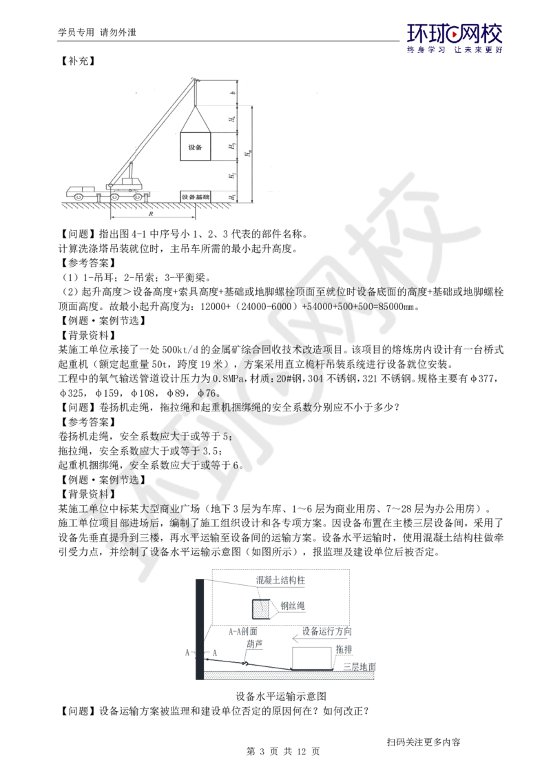 第1讲-材料设备与专业技术_2026年一级建造师_2026年一建机电_2025年一建机电SVIP_04-冲刺串讲✿考点强化✿小灶集训_12-机电《案例特训班》赵金凤HQ_讲义