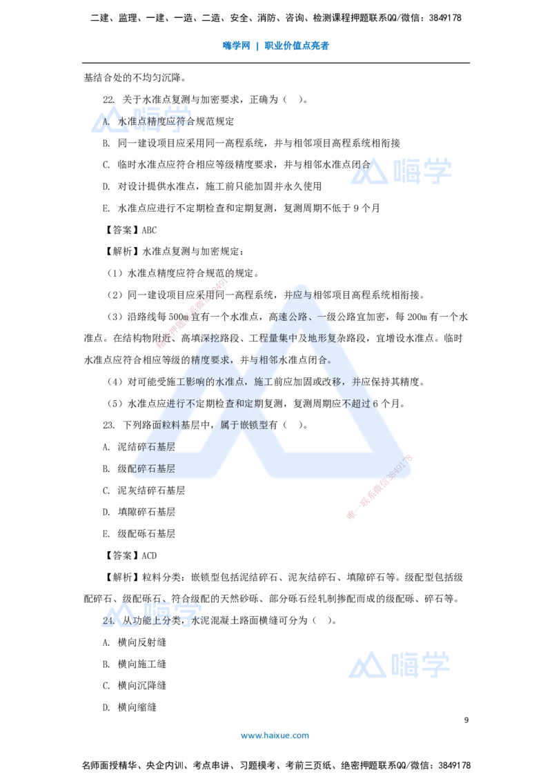 03.2025李昌春-五年真题解析-2022年真题-选择题_2026年一级建造师_2026年一建公路_2025年一建公路SVIP_03-习题精析✿实战特训✿模考通关_03-公路《五年真题解析》黄铃HX_讲义