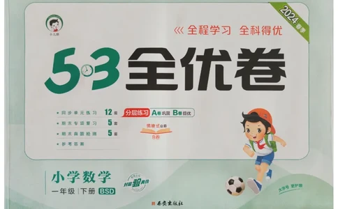 《53全优卷》2024春数学1年级下册（BS）_一年级上下册资料_小学一年级学习资料-25年更新版_1-04、小学一年级数学下册_1-4-2、练习题、作业、试题、试卷_北师大版_电子册类