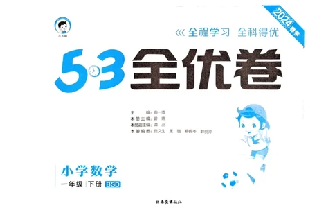 《53全优卷》2024春数学1年级下册（BS）_一年级上下册资料_小学一年级学习资料-25年更新版_1-04、小学一年级数学下册_1-4-2、练习题、作业、试题、试卷_北师大版_电子册类