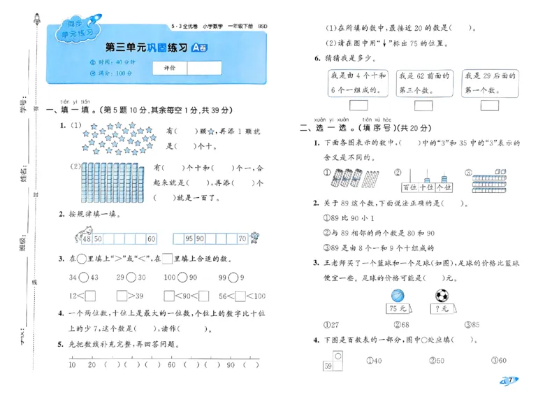 《53全优卷》2024春数学1年级下册（BS）_一年级上下册资料_小学一年级学习资料-25年更新版_1-04、小学一年级数学下册_1-4-2、练习题、作业、试题、试卷_北师大版_电子册类
