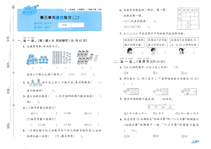 《53全优卷》2024春数学1年级下册（BS）_一年级上下册资料_小学一年级学习资料-25年更新版_1-04、小学一年级数学下册_1-4-2、练习题、作业、试题、试卷_北师大版_电子册类