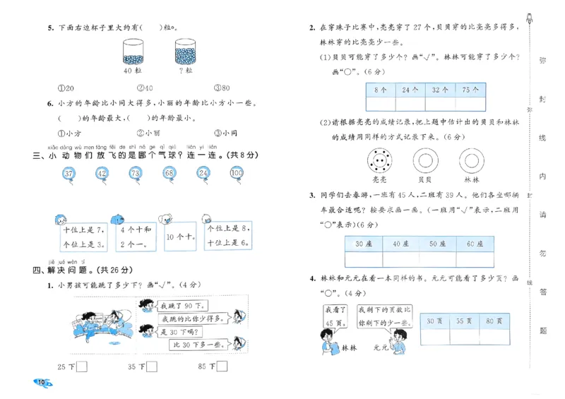 《53全优卷》2024春数学1年级下册（BS）_一年级上下册资料_小学一年级学习资料-25年更新版_1-04、小学一年级数学下册_1-4-2、练习题、作业、试题、试卷_北师大版_电子册类