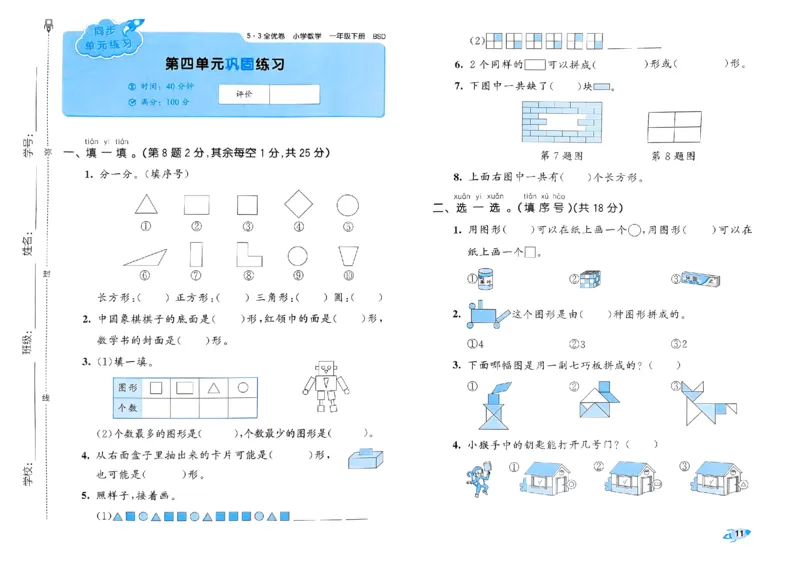 《53全优卷》2024春数学1年级下册（BS）_一年级上下册资料_小学一年级学习资料-25年更新版_1-04、小学一年级数学下册_1-4-2、练习题、作业、试题、试卷_北师大版_电子册类