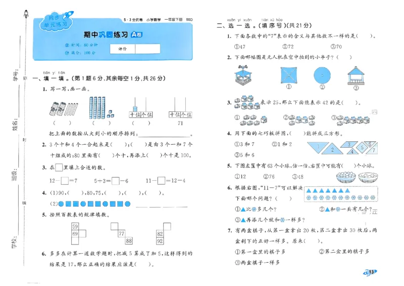 《53全优卷》2024春数学1年级下册（BS）_一年级上下册资料_小学一年级学习资料-25年更新版_1-04、小学一年级数学下册_1-4-2、练习题、作业、试题、试卷_北师大版_电子册类