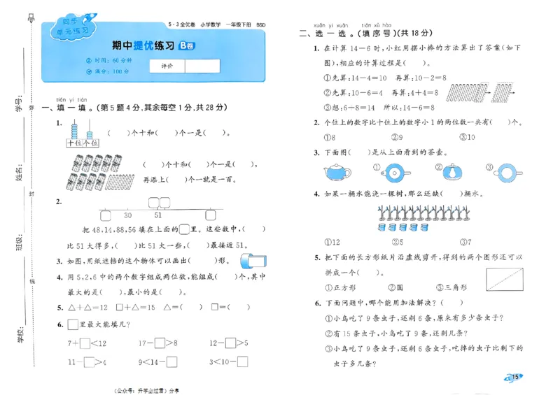 《53全优卷》2024春数学1年级下册（BS）_一年级上下册资料_小学一年级学习资料-25年更新版_1-04、小学一年级数学下册_1-4-2、练习题、作业、试题、试卷_北师大版_电子册类