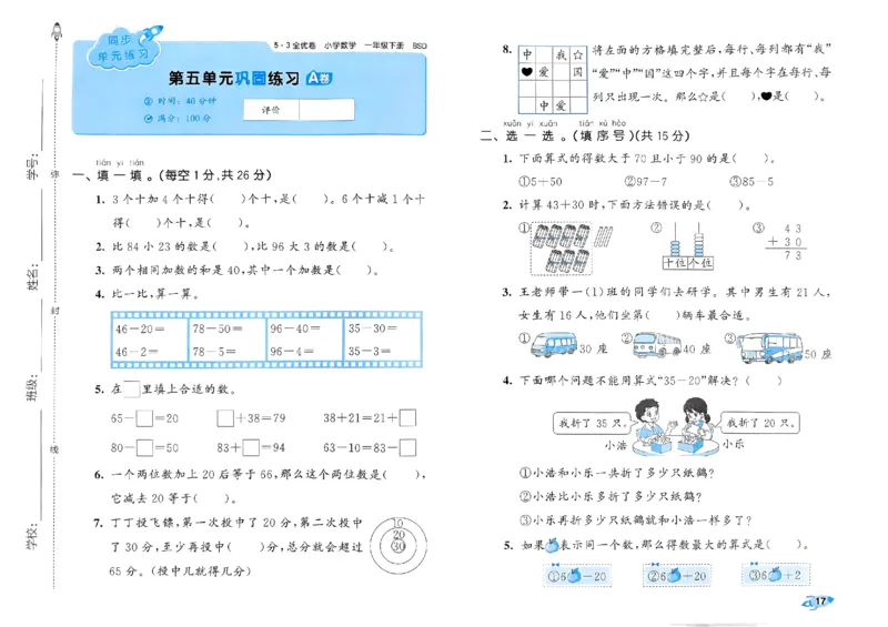 《53全优卷》2024春数学1年级下册（BS）_一年级上下册资料_小学一年级学习资料-25年更新版_1-04、小学一年级数学下册_1-4-2、练习题、作业、试题、试卷_北师大版_电子册类
