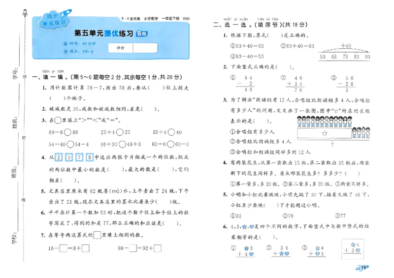 《53全优卷》2024春数学1年级下册（BS）_一年级上下册资料_小学一年级学习资料-25年更新版_1-04、小学一年级数学下册_1-4-2、练习题、作业、试题、试卷_北师大版_电子册类