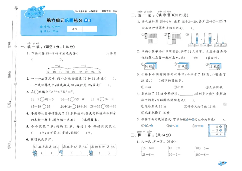 《53全优卷》2024春数学1年级下册（BS）_一年级上下册资料_小学一年级学习资料-25年更新版_1-04、小学一年级数学下册_1-4-2、练习题、作业、试题、试卷_北师大版_电子册类