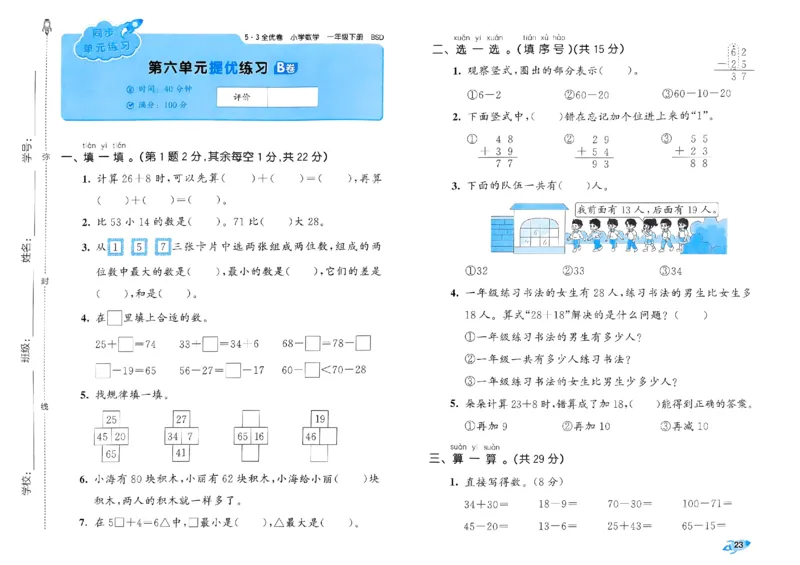 《53全优卷》2024春数学1年级下册（BS）_一年级上下册资料_小学一年级学习资料-25年更新版_1-04、小学一年级数学下册_1-4-2、练习题、作业、试题、试卷_北师大版_电子册类