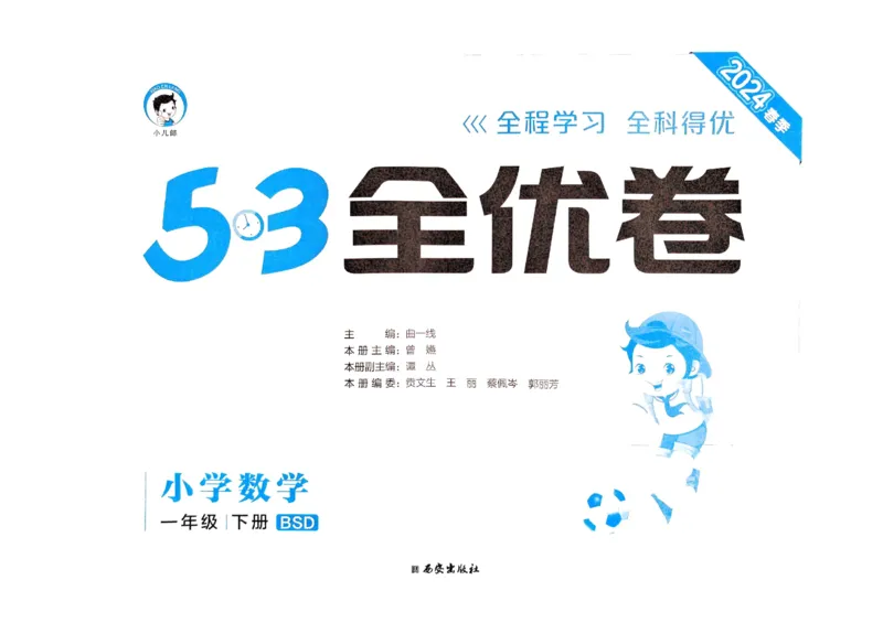 《53全优卷》2024春数学1年级下册（BS）_一年级上下册资料_小学一年级学习资料-25年更新版_1-04、小学一年级数学下册_1-4-2、练习题、作业、试题、试卷_北师大版_电子册类
