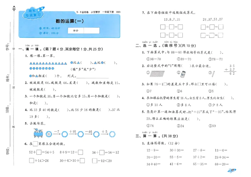 《53全优卷》2024春数学1年级下册（BS）_一年级上下册资料_小学一年级学习资料-25年更新版_1-04、小学一年级数学下册_1-4-2、练习题、作业、试题、试卷_北师大版_电子册类