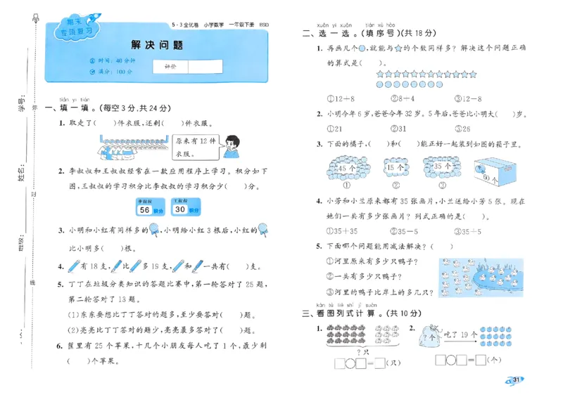 《53全优卷》2024春数学1年级下册（BS）_一年级上下册资料_小学一年级学习资料-25年更新版_1-04、小学一年级数学下册_1-4-2、练习题、作业、试题、试卷_北师大版_电子册类