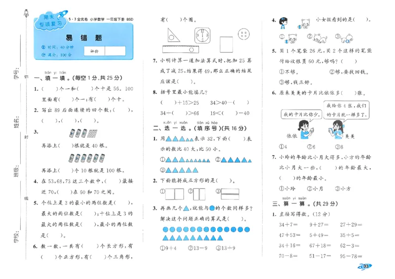 《53全优卷》2024春数学1年级下册（BS）_一年级上下册资料_小学一年级学习资料-25年更新版_1-04、小学一年级数学下册_1-4-2、练习题、作业、试题、试卷_北师大版_电子册类