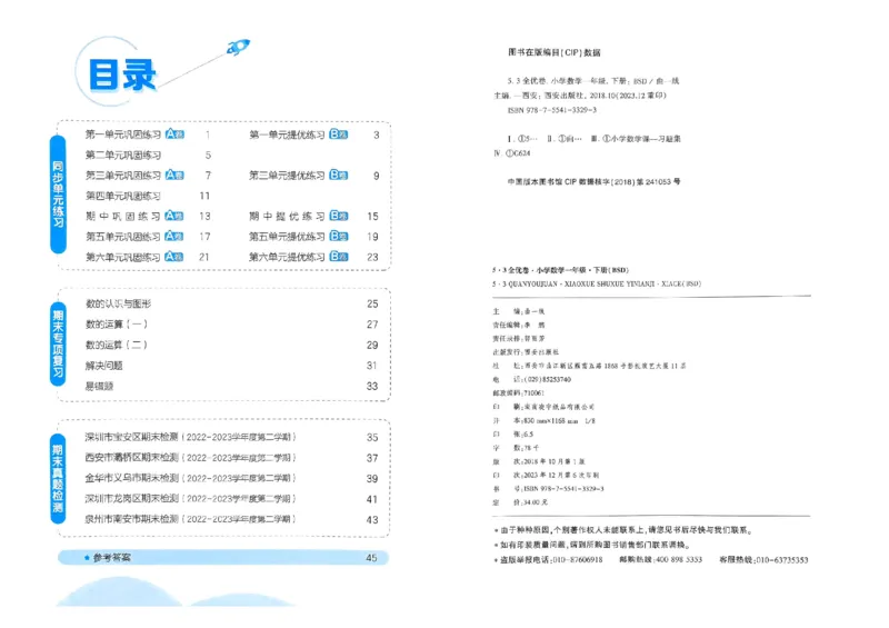 《53全优卷》2024春数学1年级下册（BS）_一年级上下册资料_小学一年级学习资料-25年更新版_1-04、小学一年级数学下册_1-4-2、练习题、作业、试题、试卷_北师大版_电子册类