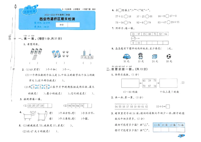 《53全优卷》2024春数学1年级下册（BS）_一年级上下册资料_小学一年级学习资料-25年更新版_1-04、小学一年级数学下册_1-4-2、练习题、作业、试题、试卷_北师大版_电子册类