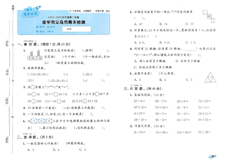 《53全优卷》2024春数学1年级下册（BS）_一年级上下册资料_小学一年级学习资料-25年更新版_1-04、小学一年级数学下册_1-4-2、练习题、作业、试题、试卷_北师大版_电子册类