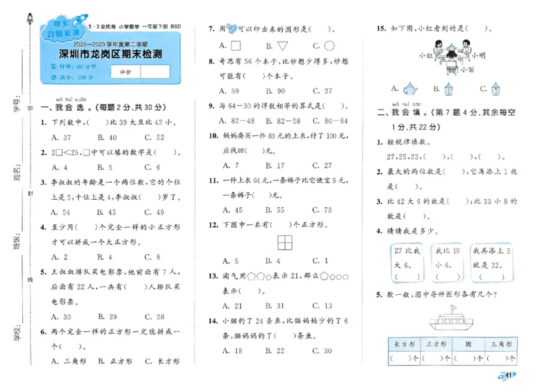 《53全优卷》2024春数学1年级下册（BS）_一年级上下册资料_小学一年级学习资料-25年更新版_1-04、小学一年级数学下册_1-4-2、练习题、作业、试题、试卷_北师大版_电子册类