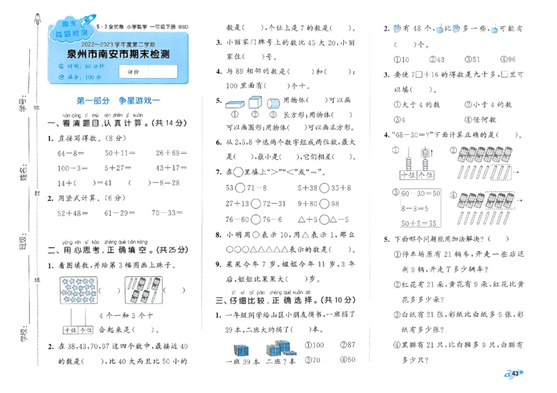 《53全优卷》2024春数学1年级下册（BS）_一年级上下册资料_小学一年级学习资料-25年更新版_1-04、小学一年级数学下册_1-4-2、练习题、作业、试题、试卷_北师大版_电子册类