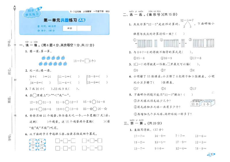 《53全优卷》2024春数学1年级下册（BS）_一年级上下册资料_小学一年级学习资料-25年更新版_1-04、小学一年级数学下册_1-4-2、练习题、作业、试题、试卷_北师大版_电子册类