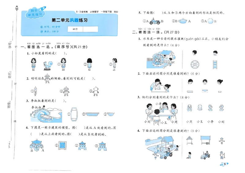 《53全优卷》2024春数学1年级下册（BS）_一年级上下册资料_小学一年级学习资料-25年更新版_1-04、小学一年级数学下册_1-4-2、练习题、作业、试题、试卷_北师大版_电子册类