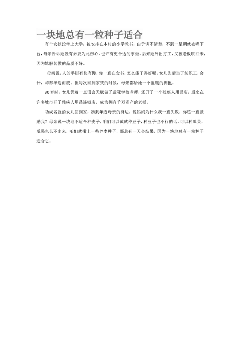 一块地总有一粒种子适合_一年级语文上册（统编版）_全套教学资源_课件教案2_语文1年级上册辅教资料_资源包_备课辅助_教育指南（学生、家长、教师）_小故事