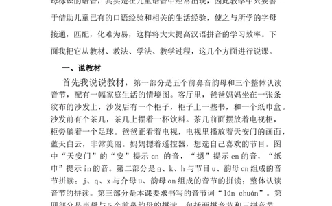 汉语拼音13ɑneninun&uuml;n说课稿_一年级语文上册（统编版）_全套教学资源_课件+教案_4.第四单元_汉语拼音13ɑneninun&uuml;n_辅教资源_说课稿