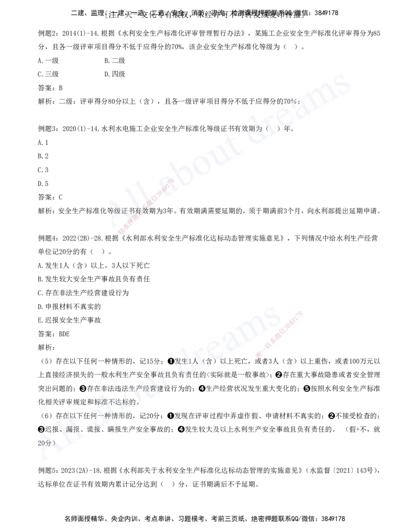 2025-12-习题带练（十二）_2026年一级建造师_2026年一建水利_2025年一建水利SVIP_03-习题精析✿实战特训✿模考通关_06-水利《习题解析班》李想XSW_讲义