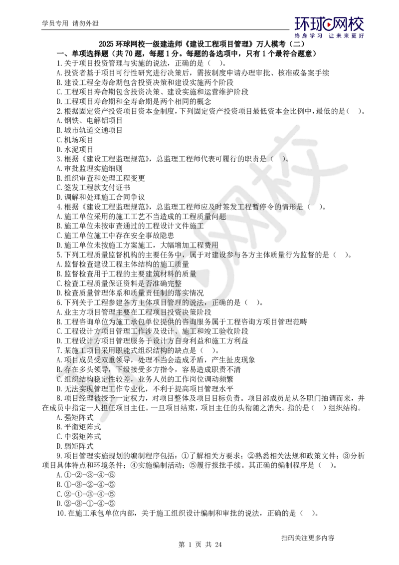 第2讲2025一建管理万人模考（二）_2026年一级建造师_2026年一建管理_2025年一建管理SVIP_03-习题精析✿实战特训✿模考通关_33-管理《模考特训班》张君HQ