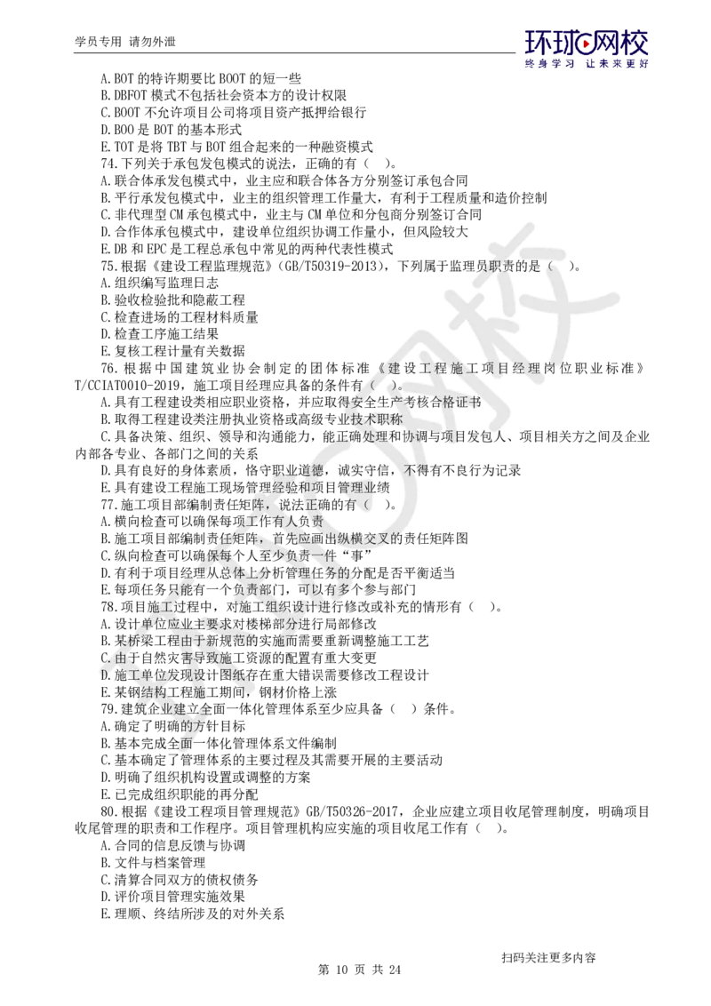 第2讲2025一建管理万人模考（二）_2026年一级建造师_2026年一建管理_2025年一建管理SVIP_03-习题精析✿实战特训✿模考通关_33-管理《模考特训班》张君HQ