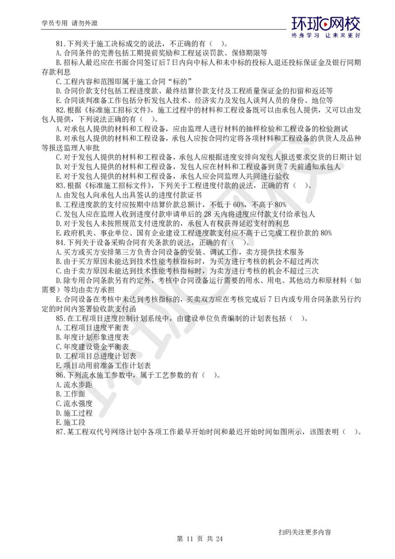 第2讲2025一建管理万人模考（二）_2026年一级建造师_2026年一建管理_2025年一建管理SVIP_03-习题精析✿实战特训✿模考通关_33-管理《模考特训班》张君HQ