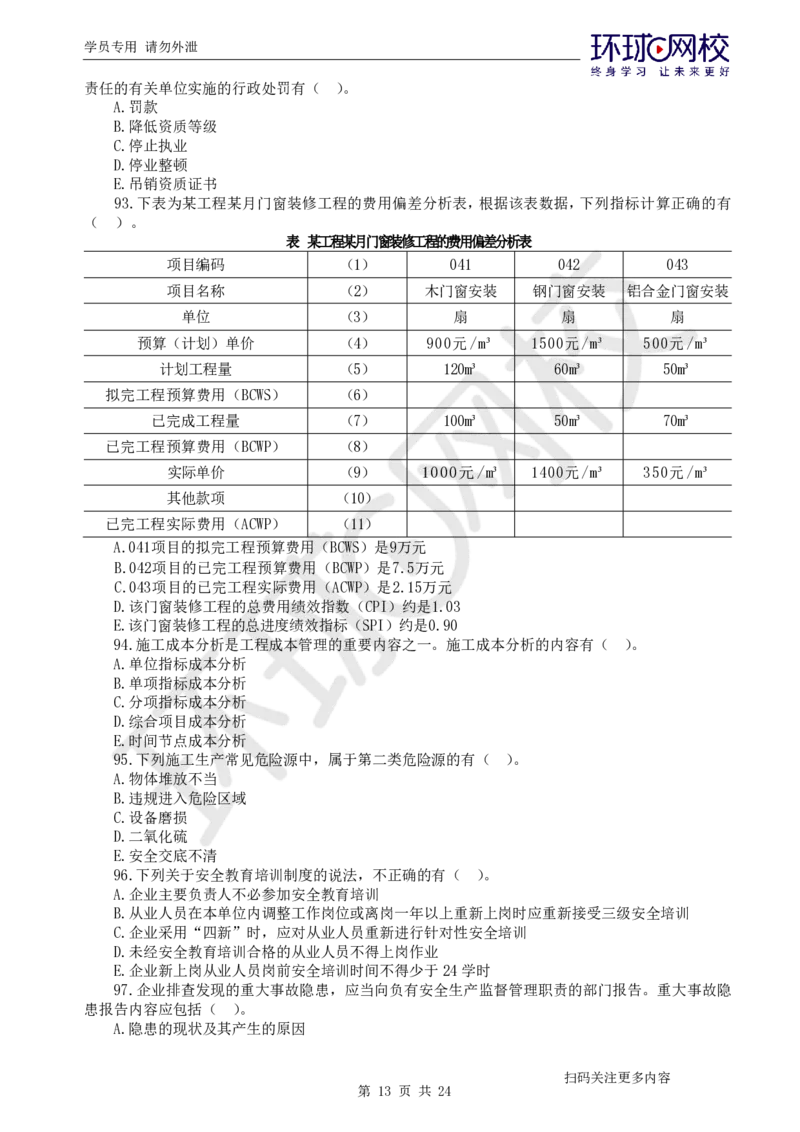 第2讲2025一建管理万人模考（二）_2026年一级建造师_2026年一建管理_2025年一建管理SVIP_03-习题精析✿实战特训✿模考通关_33-管理《模考特训班》张君HQ