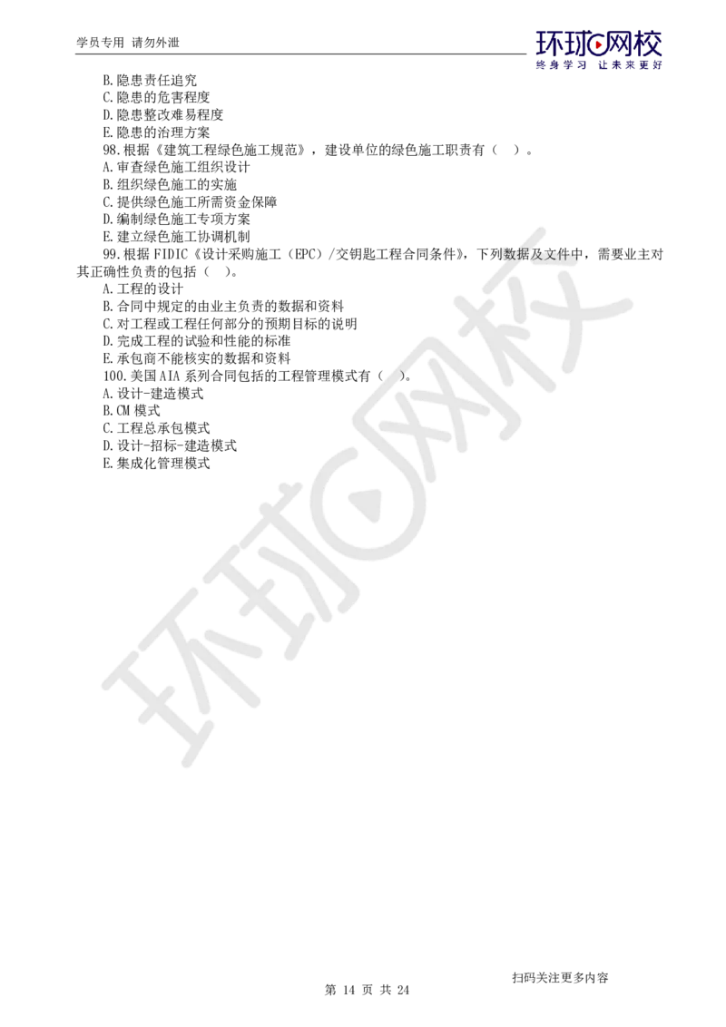 第2讲2025一建管理万人模考（二）_2026年一级建造师_2026年一建管理_2025年一建管理SVIP_03-习题精析✿实战特训✿模考通关_33-管理《模考特训班》张君HQ