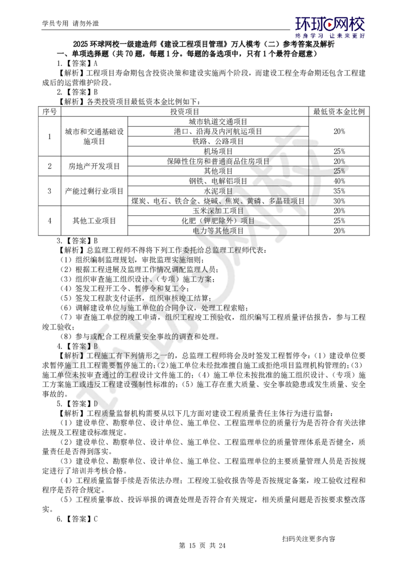 第2讲2025一建管理万人模考（二）_2026年一级建造师_2026年一建管理_2025年一建管理SVIP_03-习题精析✿实战特训✿模考通关_33-管理《模考特训班》张君HQ